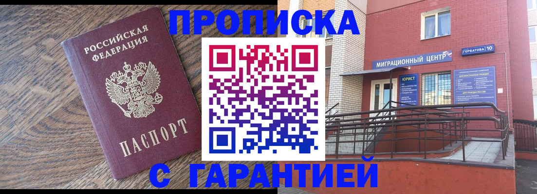 прописка 2025 в Абакане